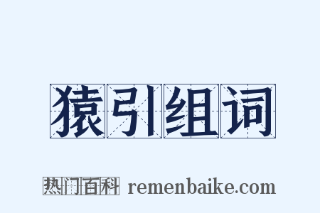 猿引组词是什么意思的图片